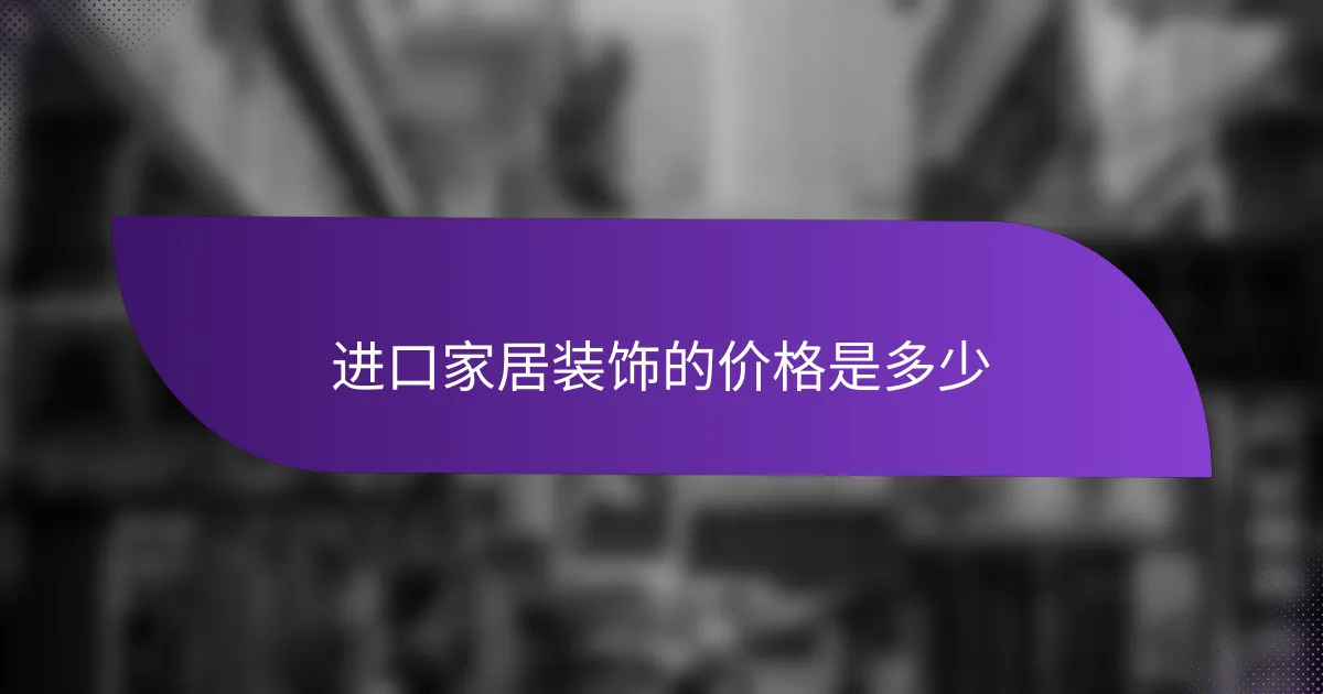 进口家居装饰的价格是多少