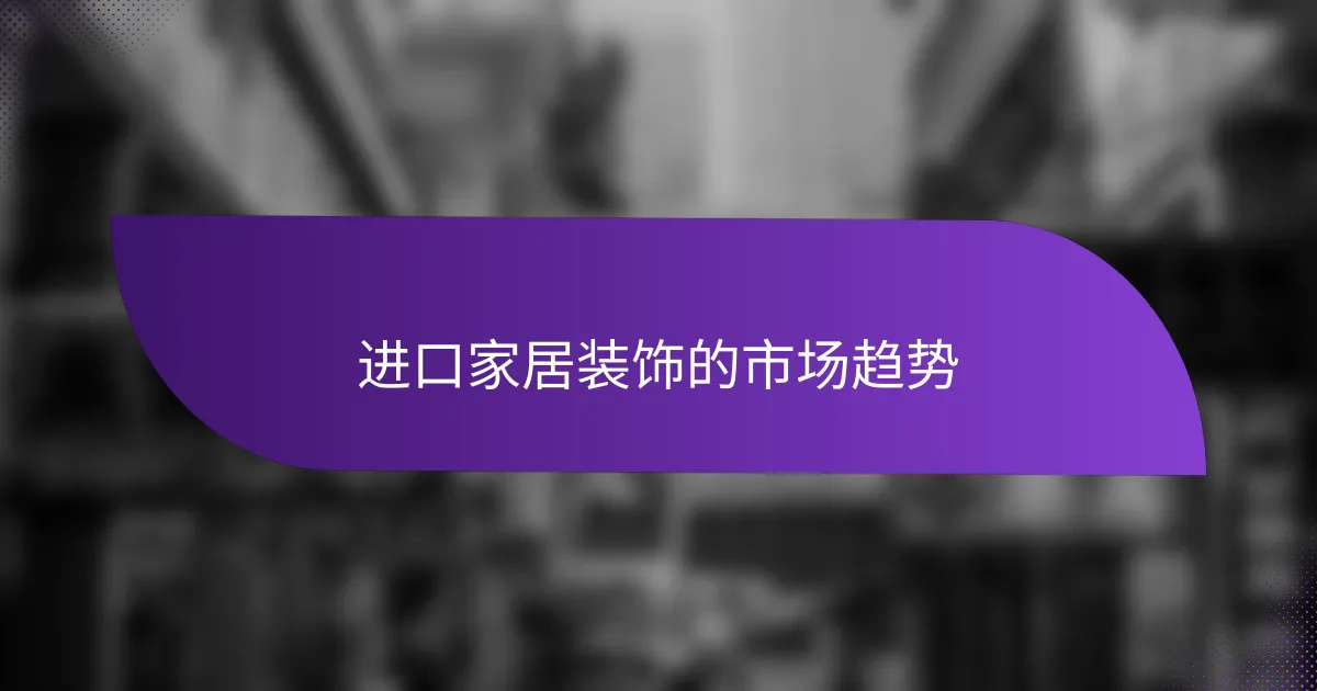 进口家居装饰的市场趋势