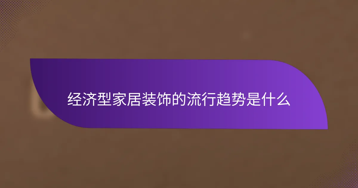 经济型家居装饰的流行趋势是什么