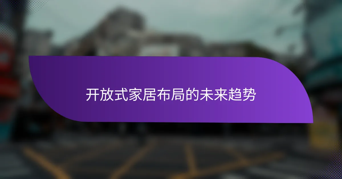 开放式家居布局的未来趋势