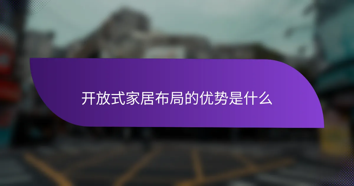 开放式家居布局的优势是什么