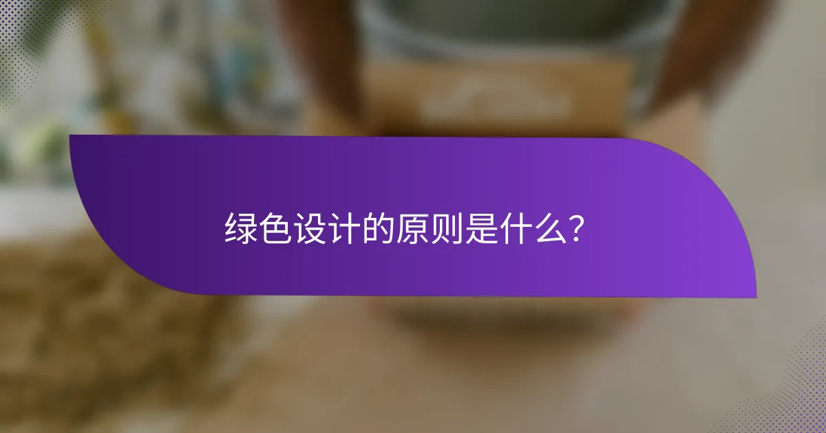 绿色设计的原则是什么？