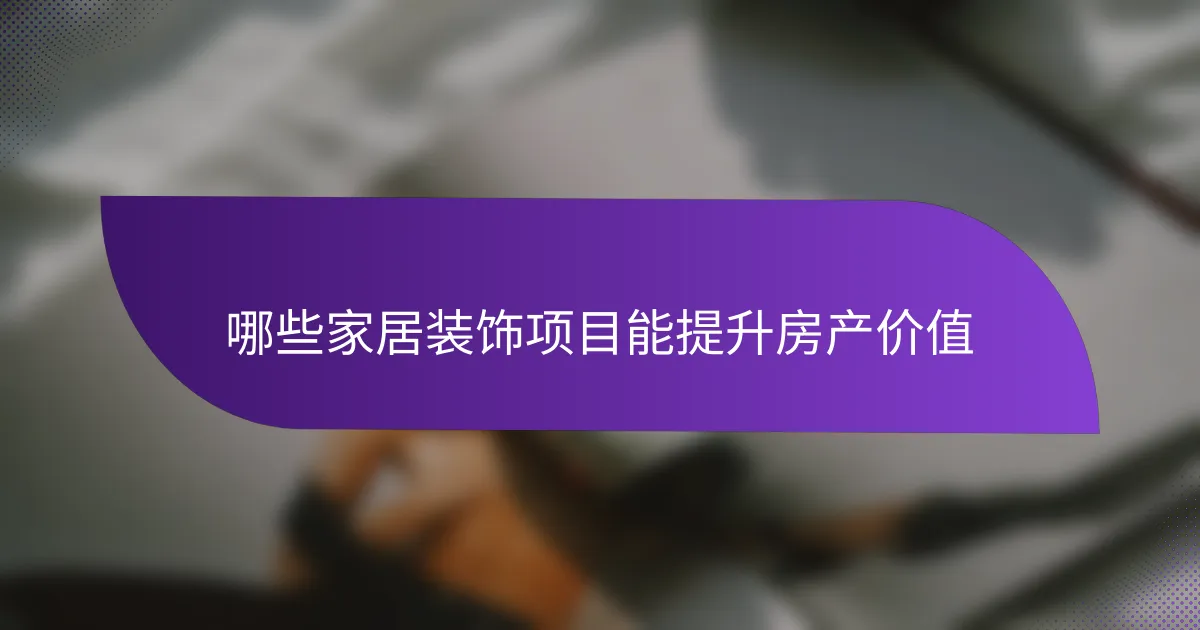 哪些家居装饰项目能提升房产价值