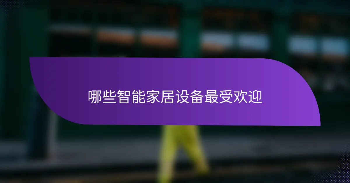 哪些智能家居设备最受欢迎