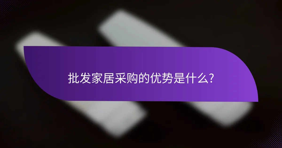 批发家居采购的优势是什么?