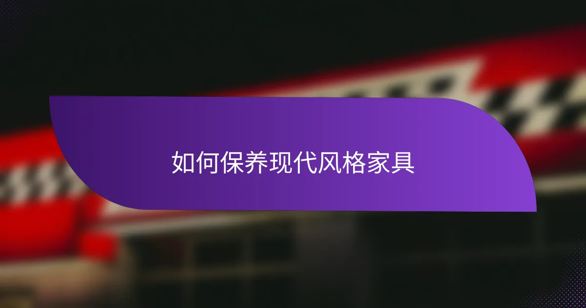 如何保养现代风格家具