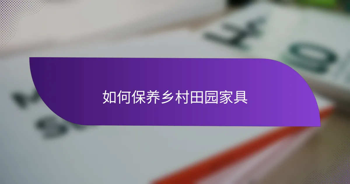 如何保养乡村田园家具