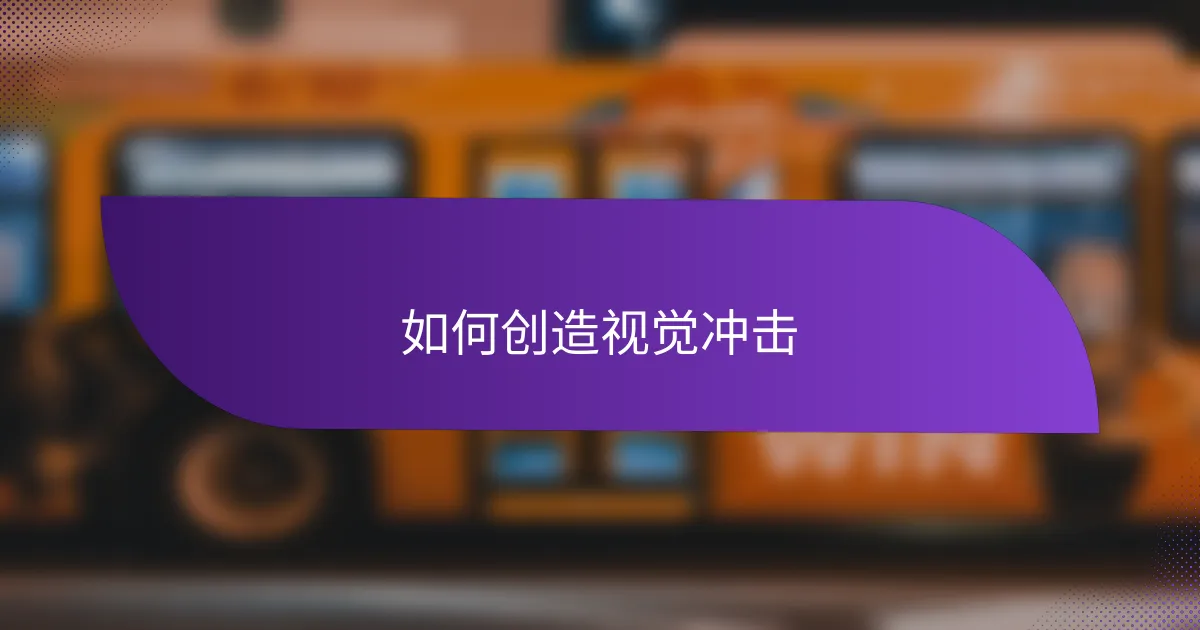 如何创造视觉冲击