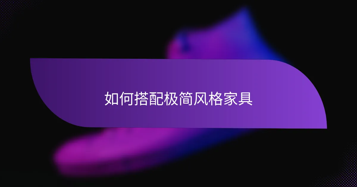 如何搭配极简风格家具