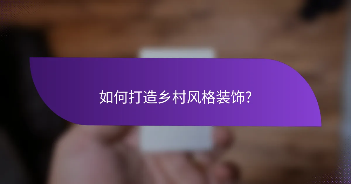 如何打造乡村风格装饰?