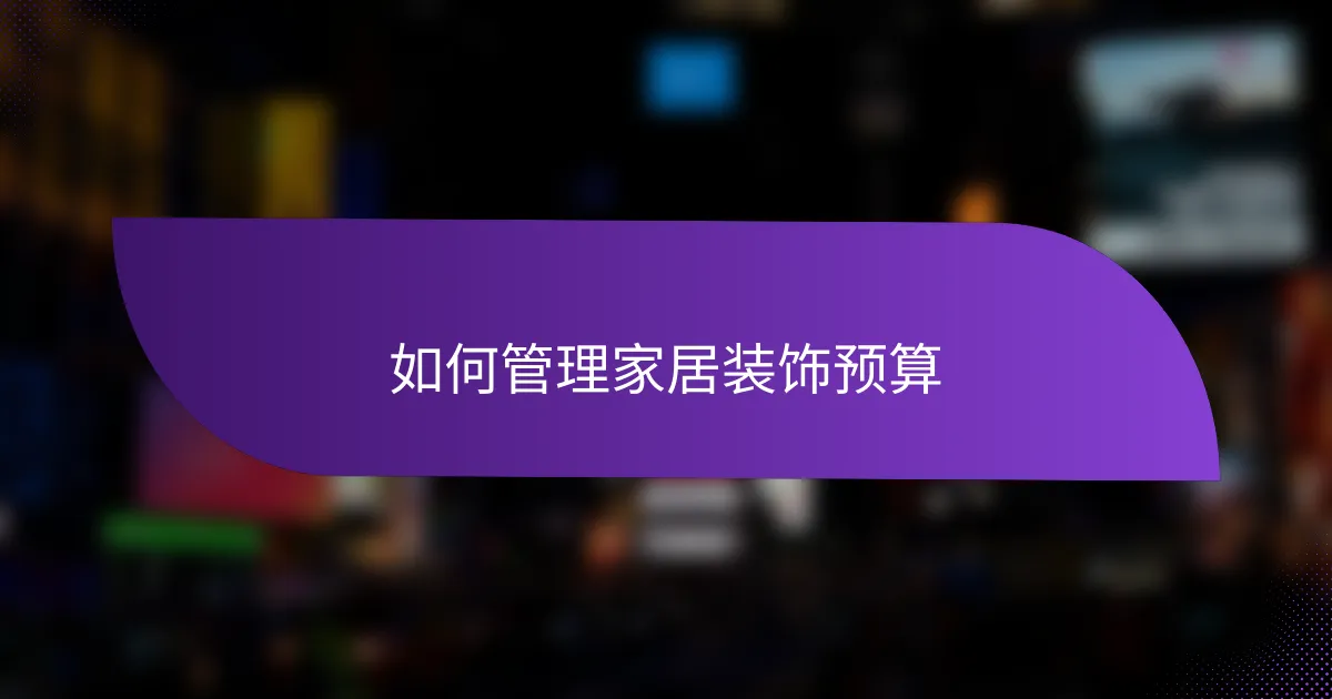如何管理家居装饰预算