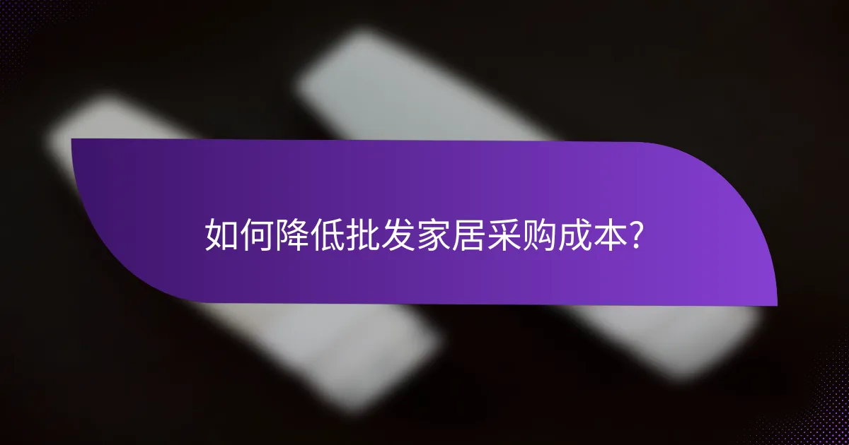 如何降低批发家居采购成本?
