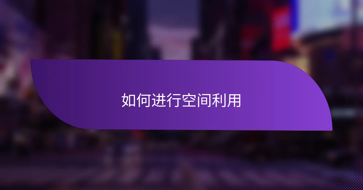 如何进行空间利用