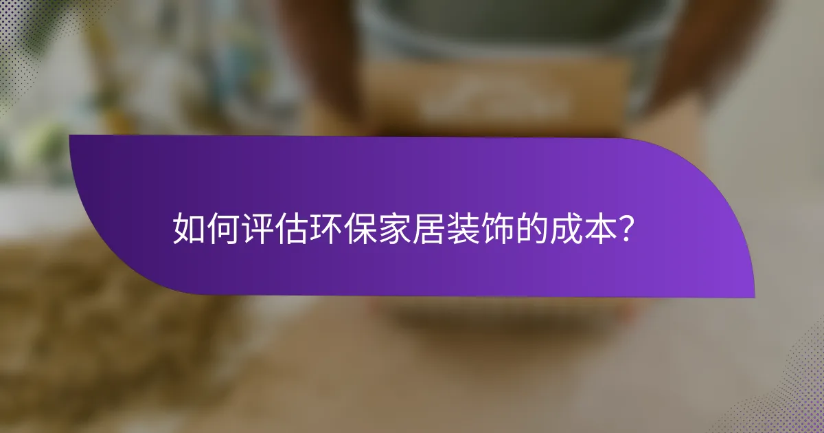 如何评估环保家居装饰的成本？