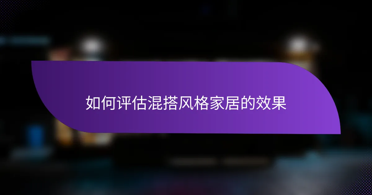 如何评估混搭风格家居的效果