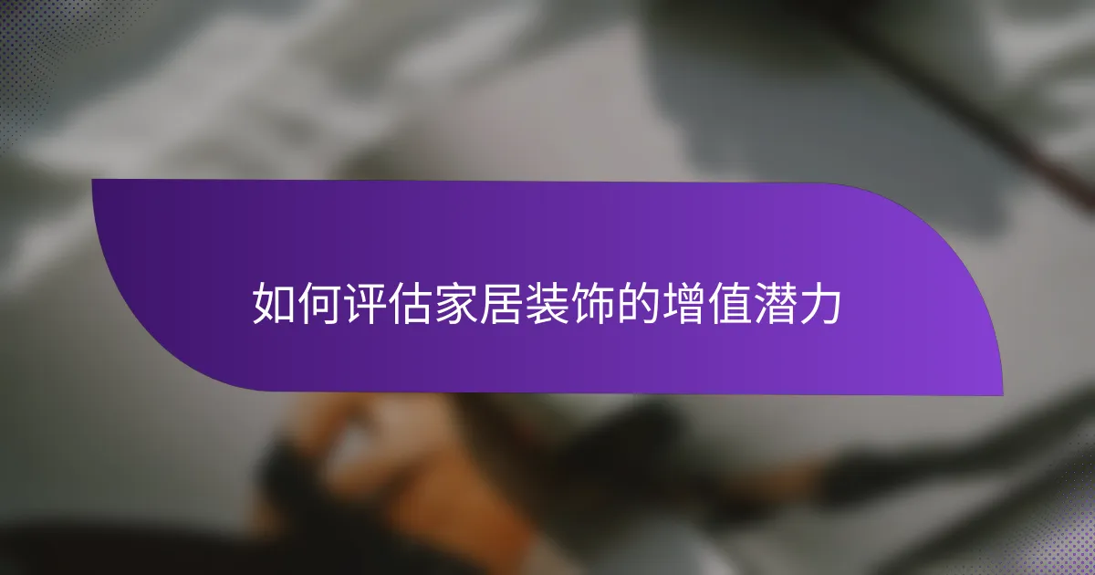 如何评估家居装饰的增值潜力