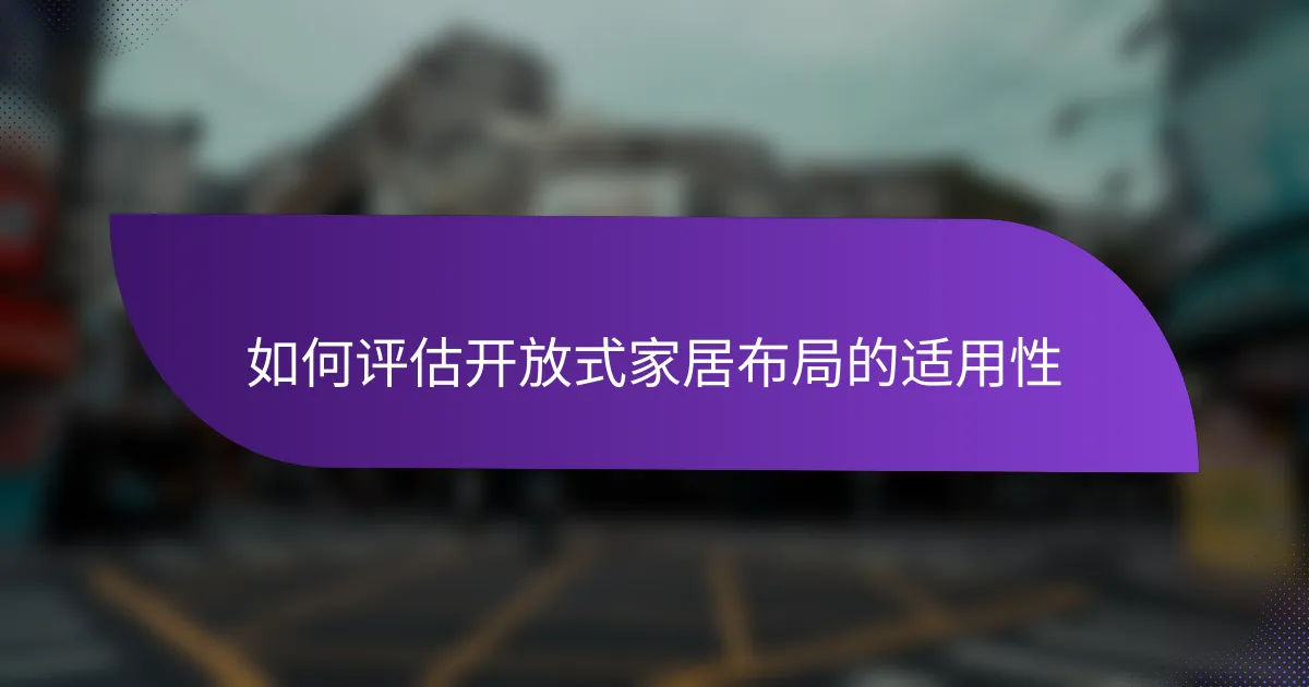 如何评估开放式家居布局的适用性
