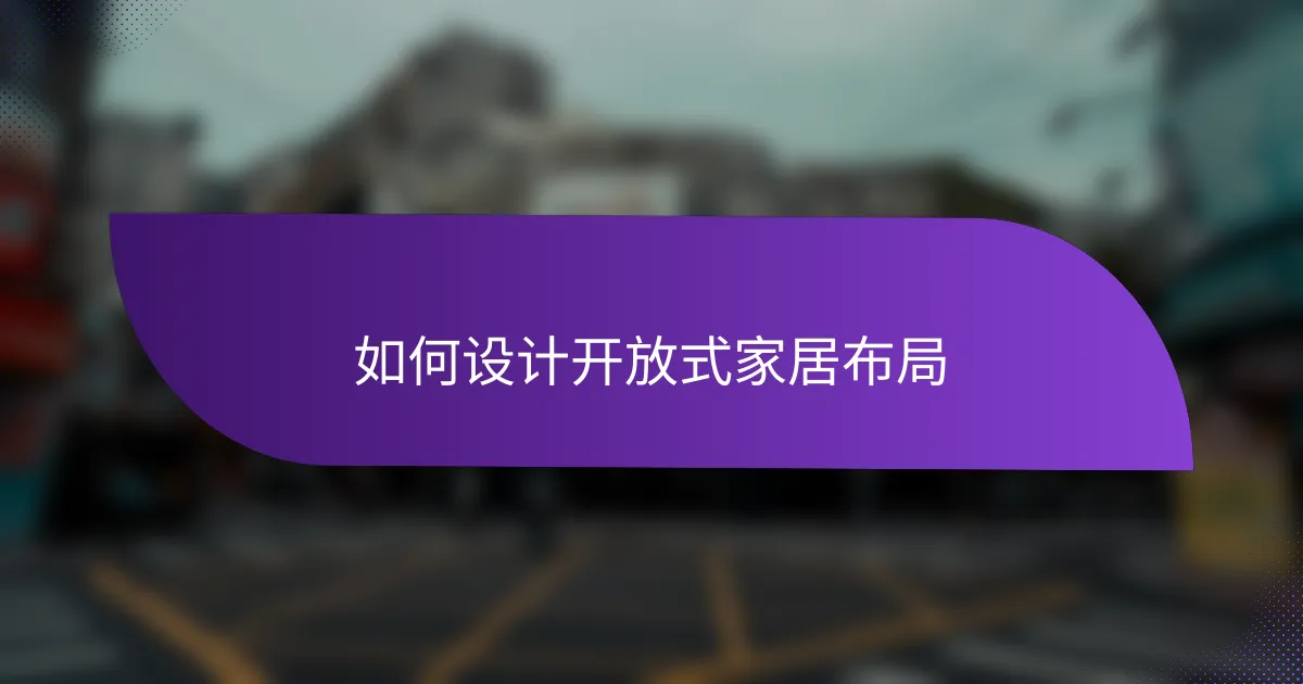 如何设计开放式家居布局