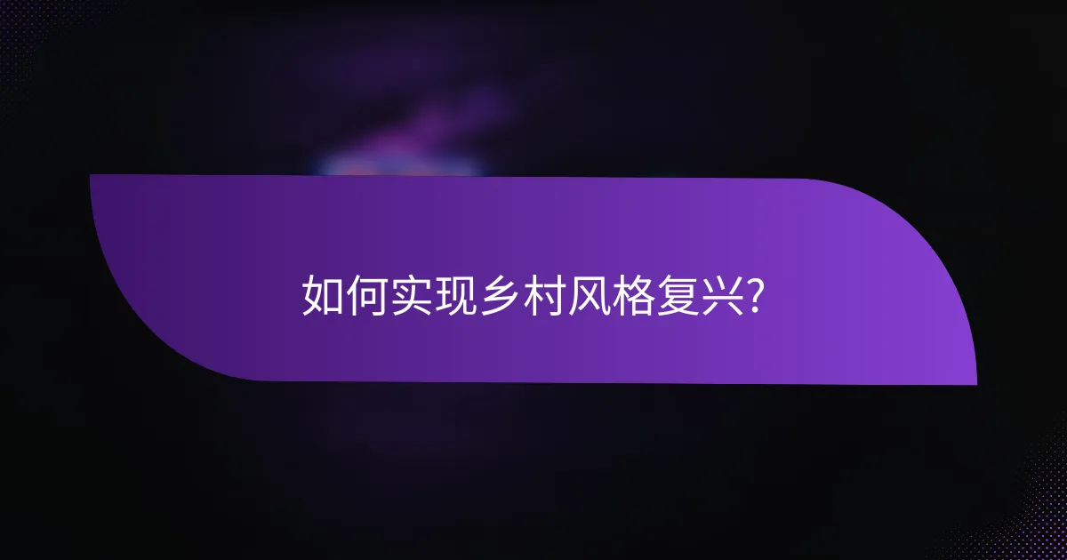 如何实现乡村风格复兴?