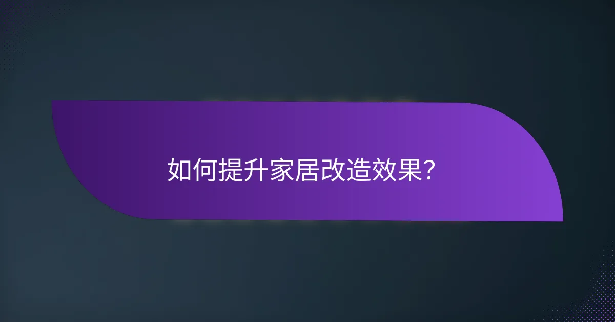 如何提升家居改造效果？