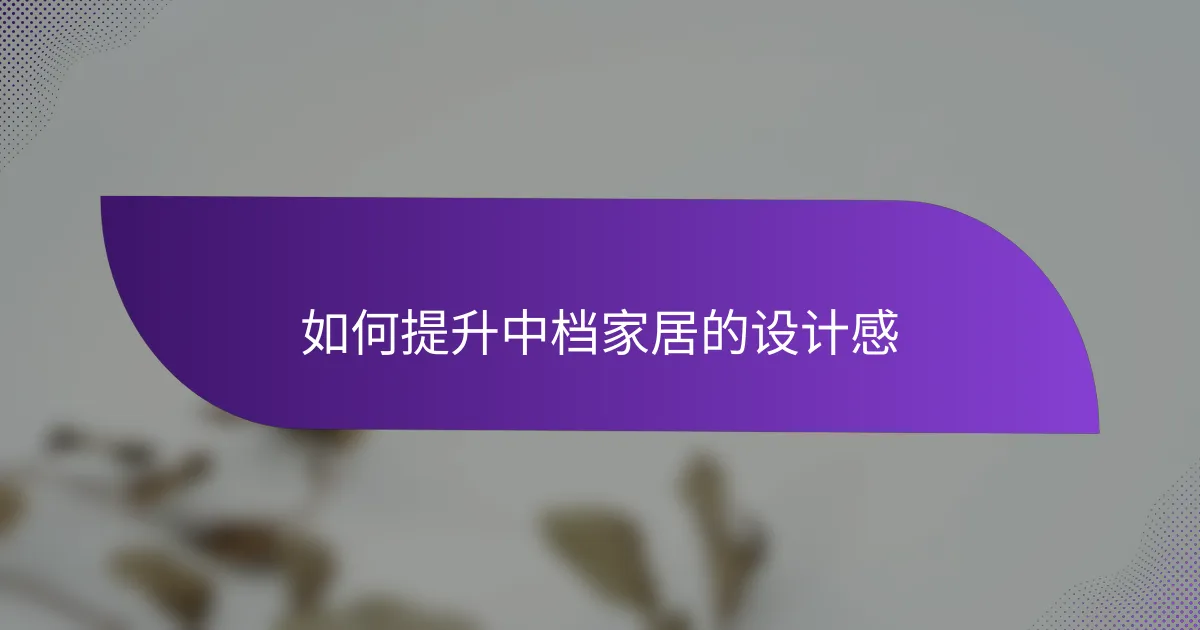 如何提升中档家居的设计感