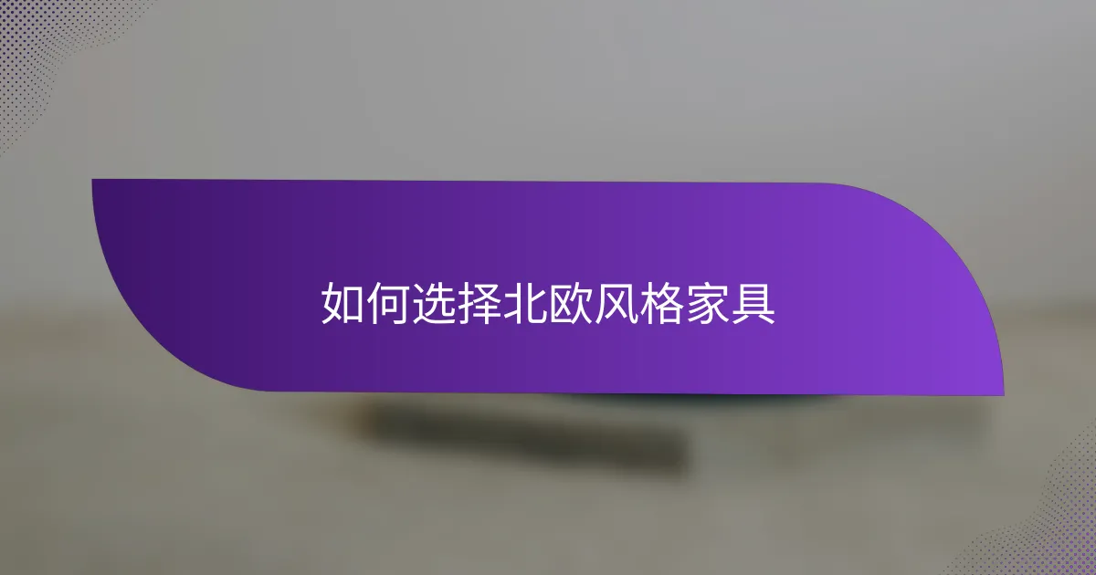 如何选择北欧风格家具