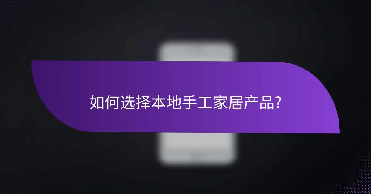 如何选择本地手工家居产品?