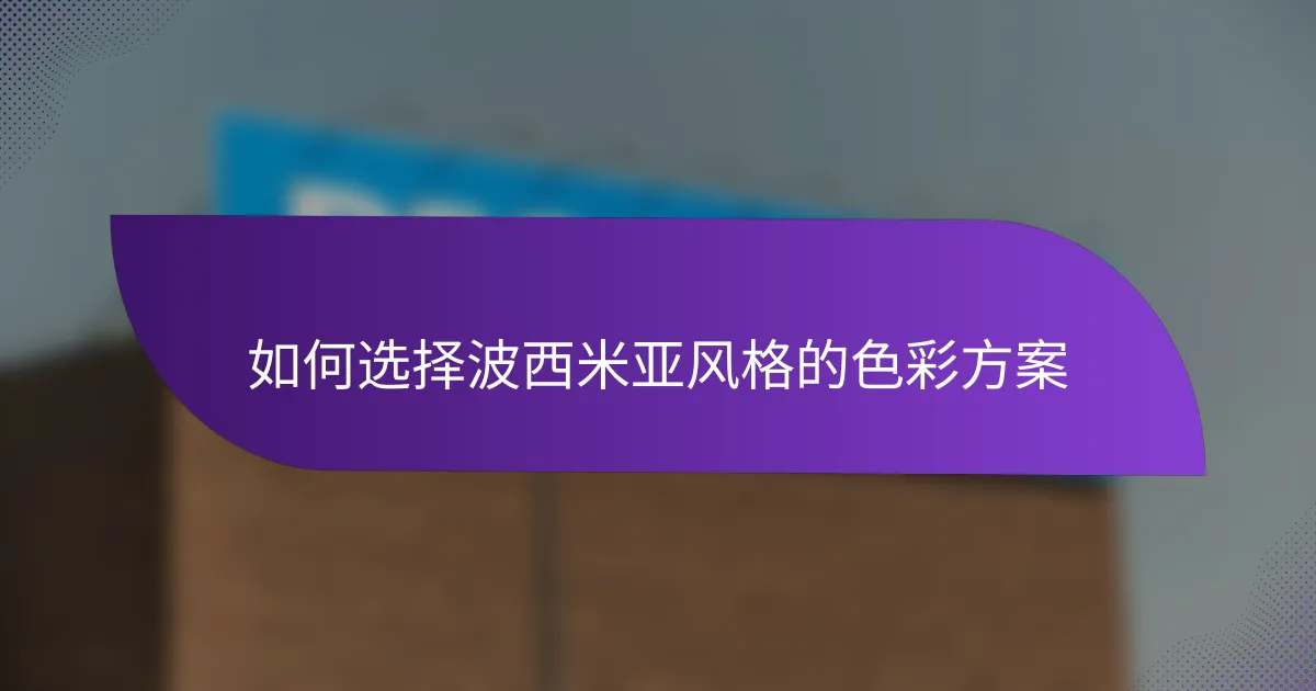 如何选择波西米亚风格的色彩方案