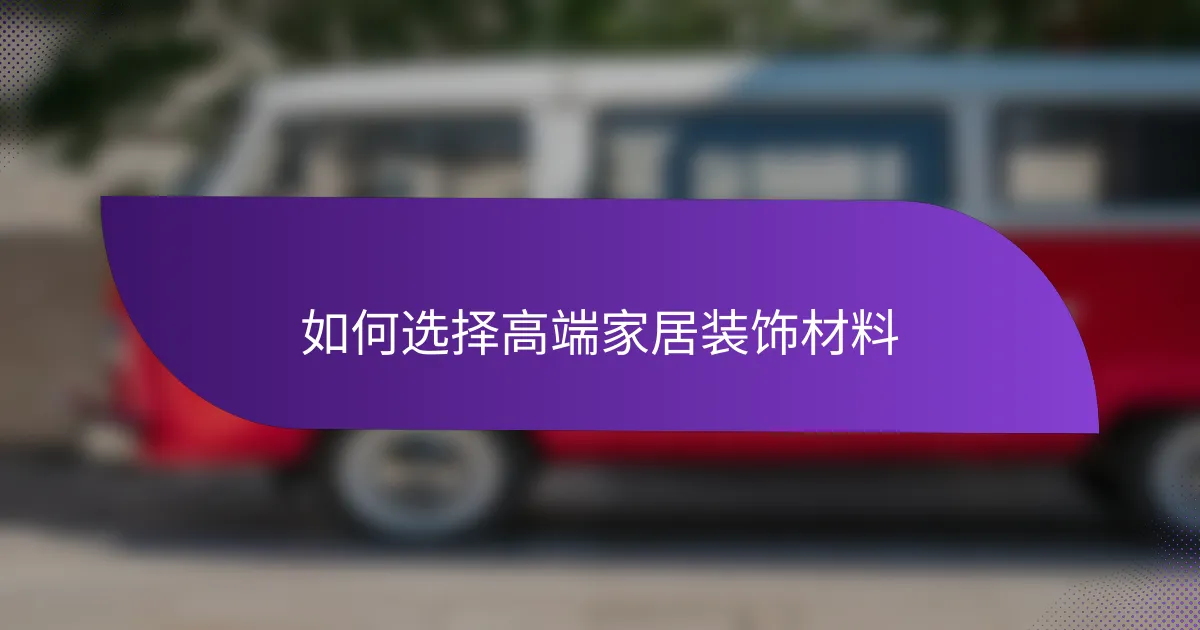 如何选择高端家居装饰材料