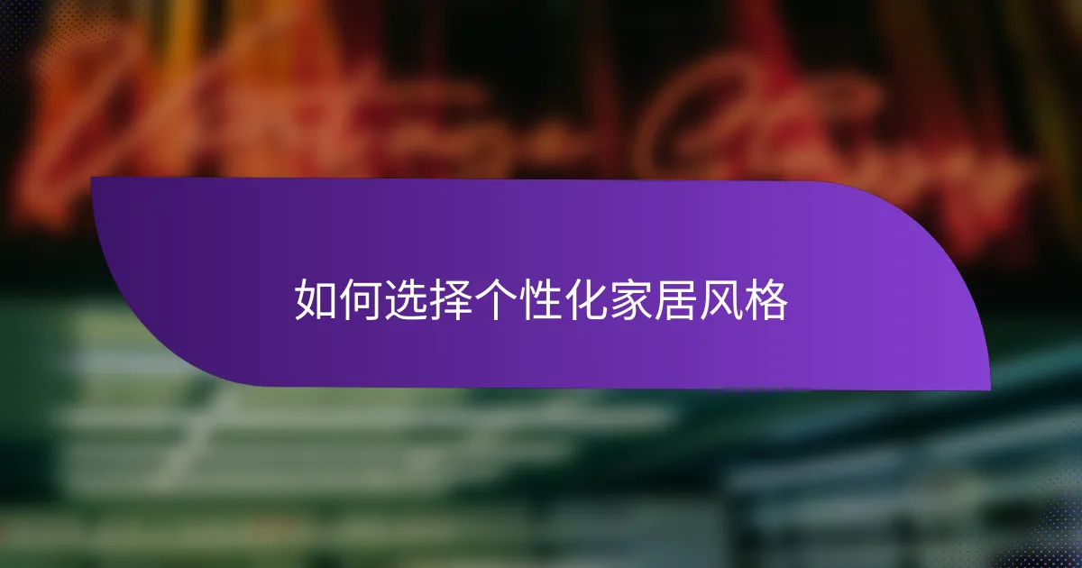 如何选择个性化家居风格