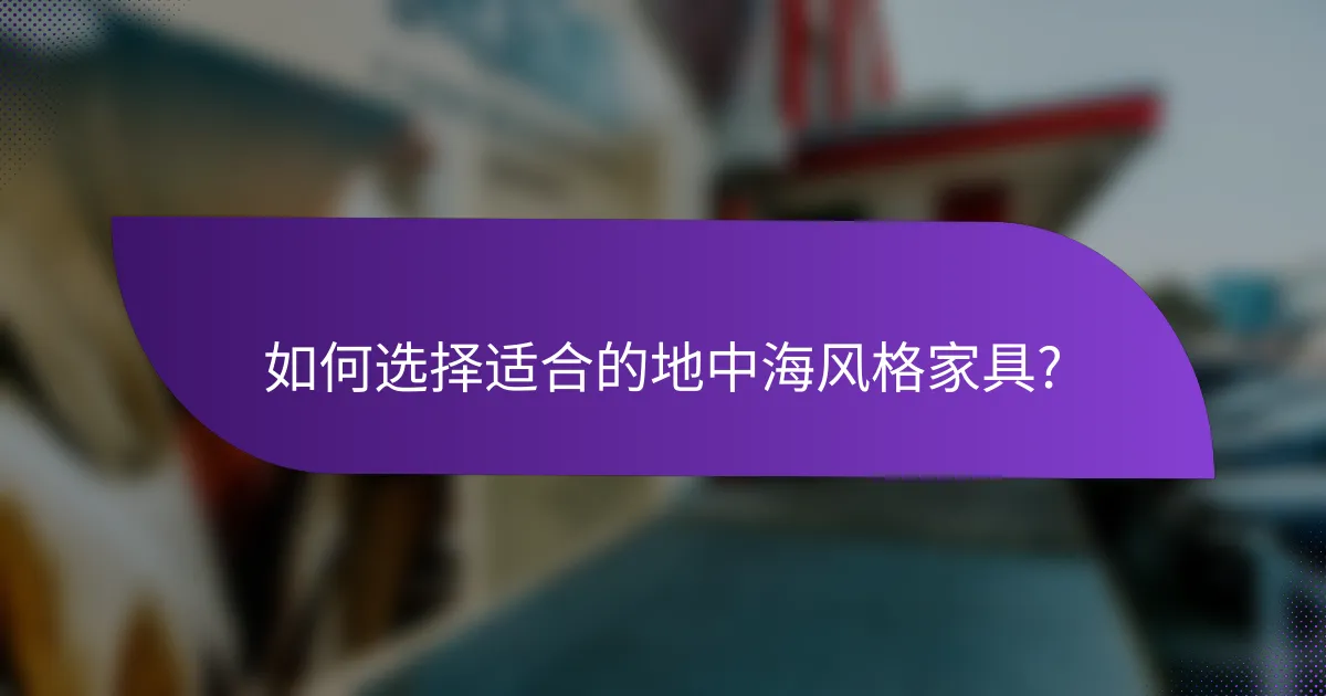 如何选择适合的地中海风格家具?