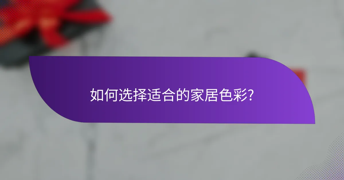 如何选择适合的家居色彩?
