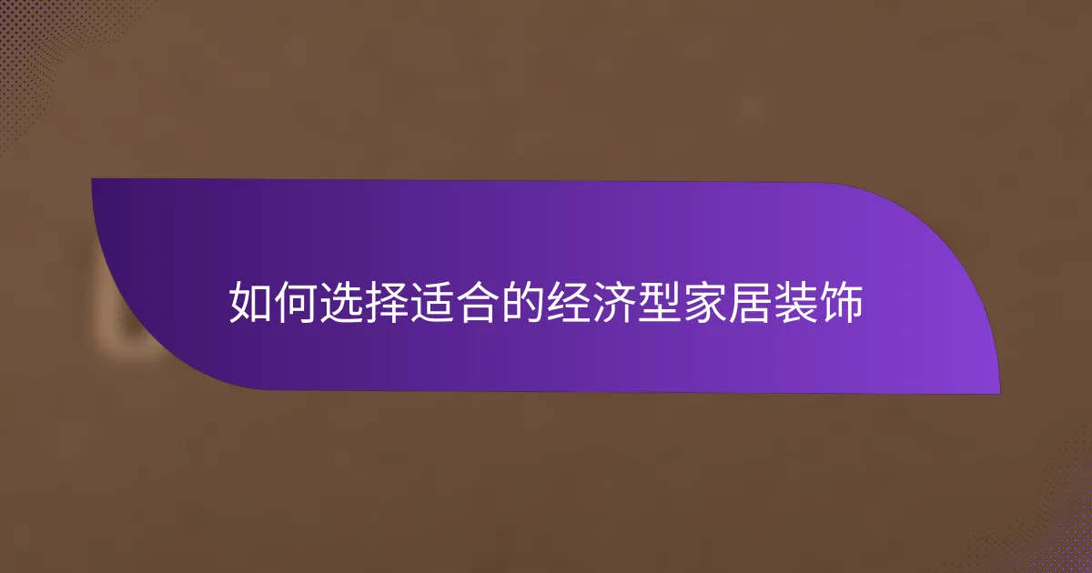 如何选择适合的经济型家居装饰