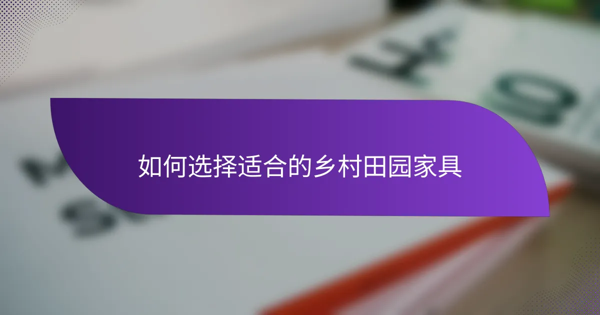如何选择适合的乡村田园家具