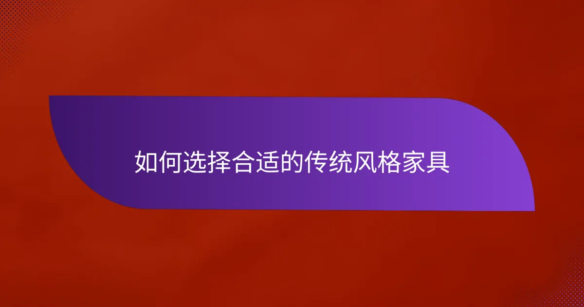 如何选择合适的传统风格家具