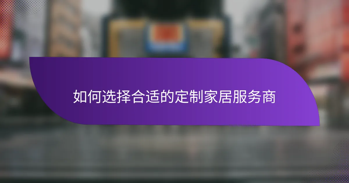 如何选择合适的定制家居服务商
