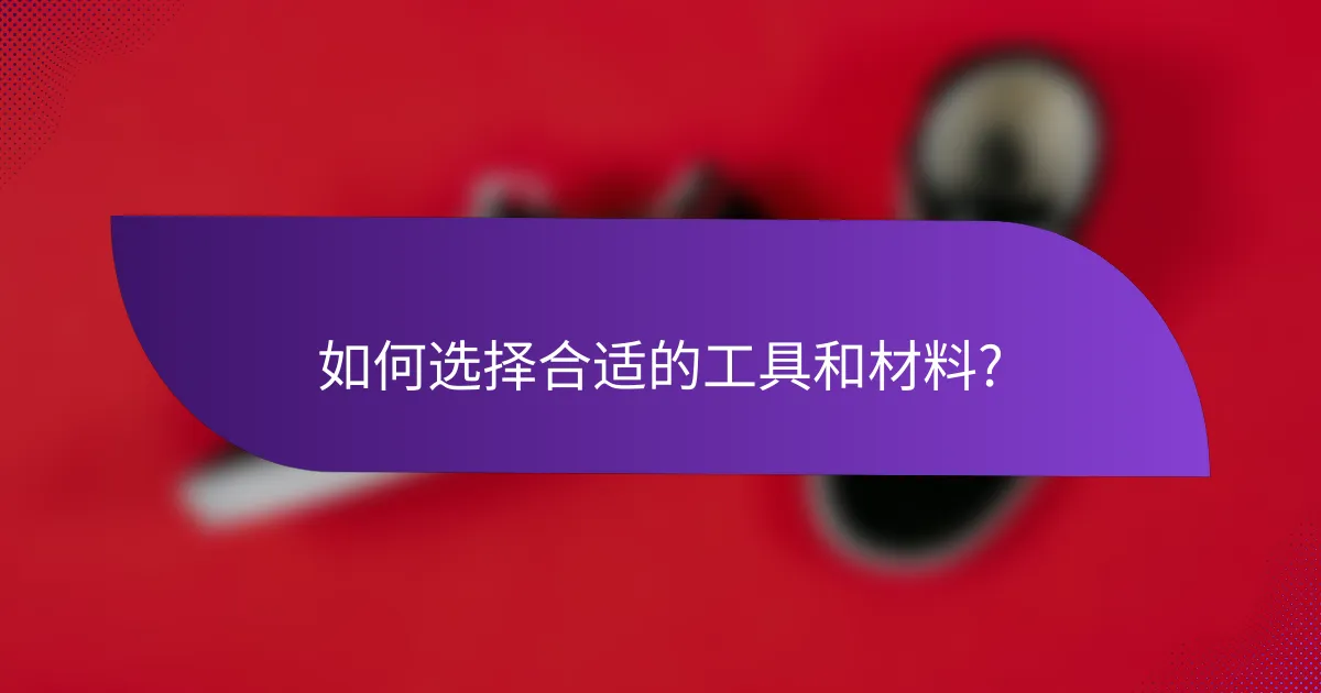 如何选择合适的工具和材料?