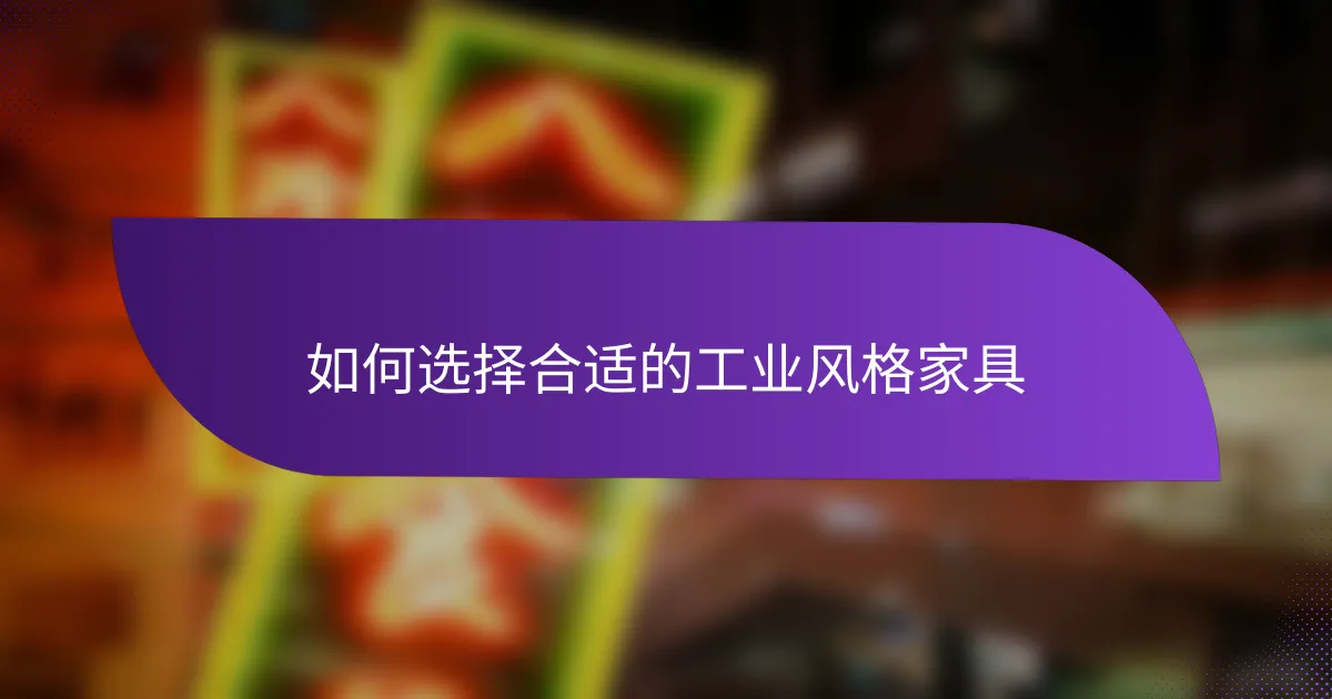 如何选择合适的工业风格家具