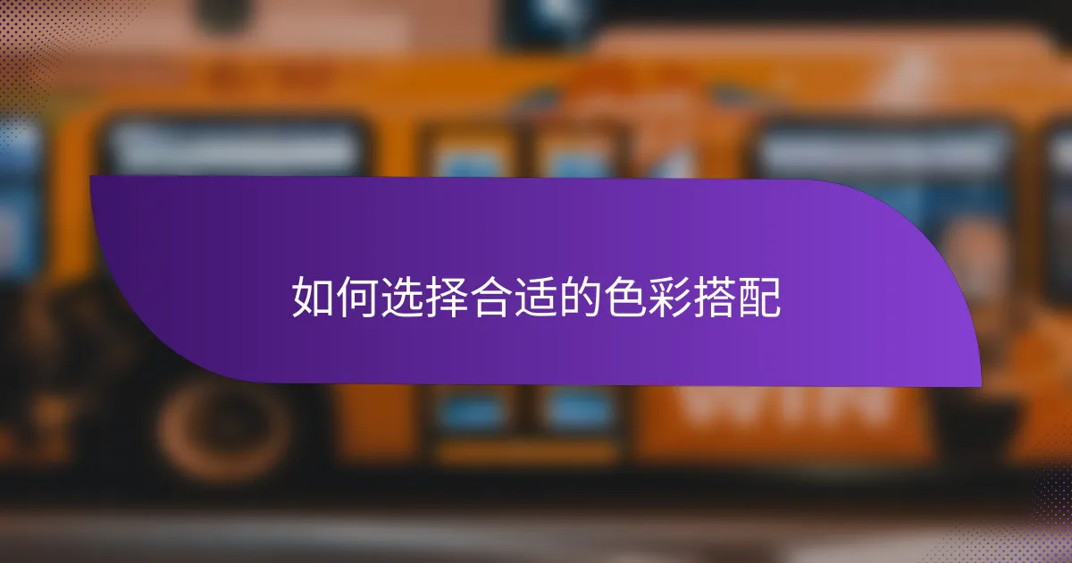 如何选择合适的色彩搭配