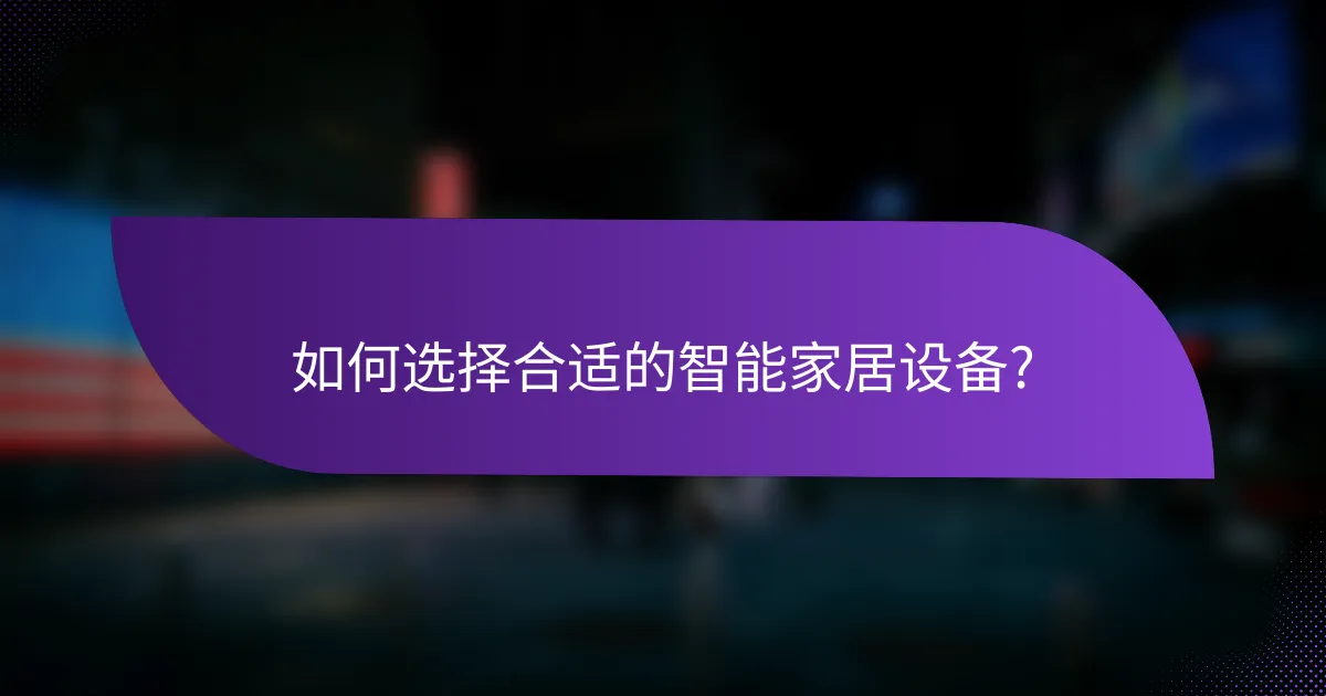 如何选择合适的智能家居设备