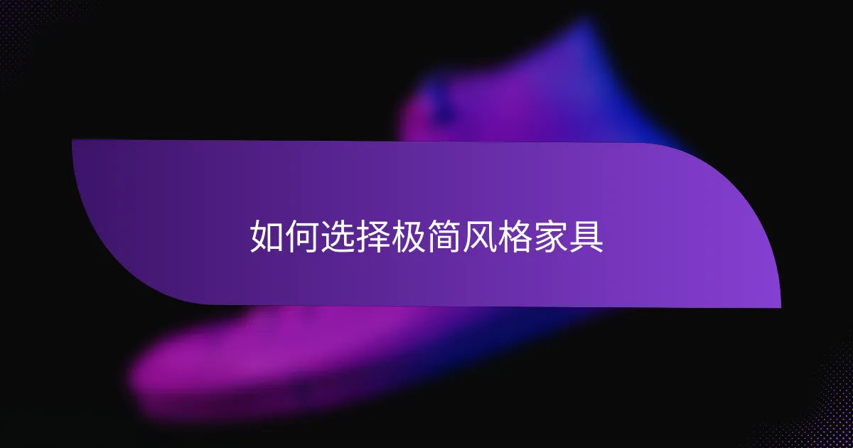 如何选择极简风格家具