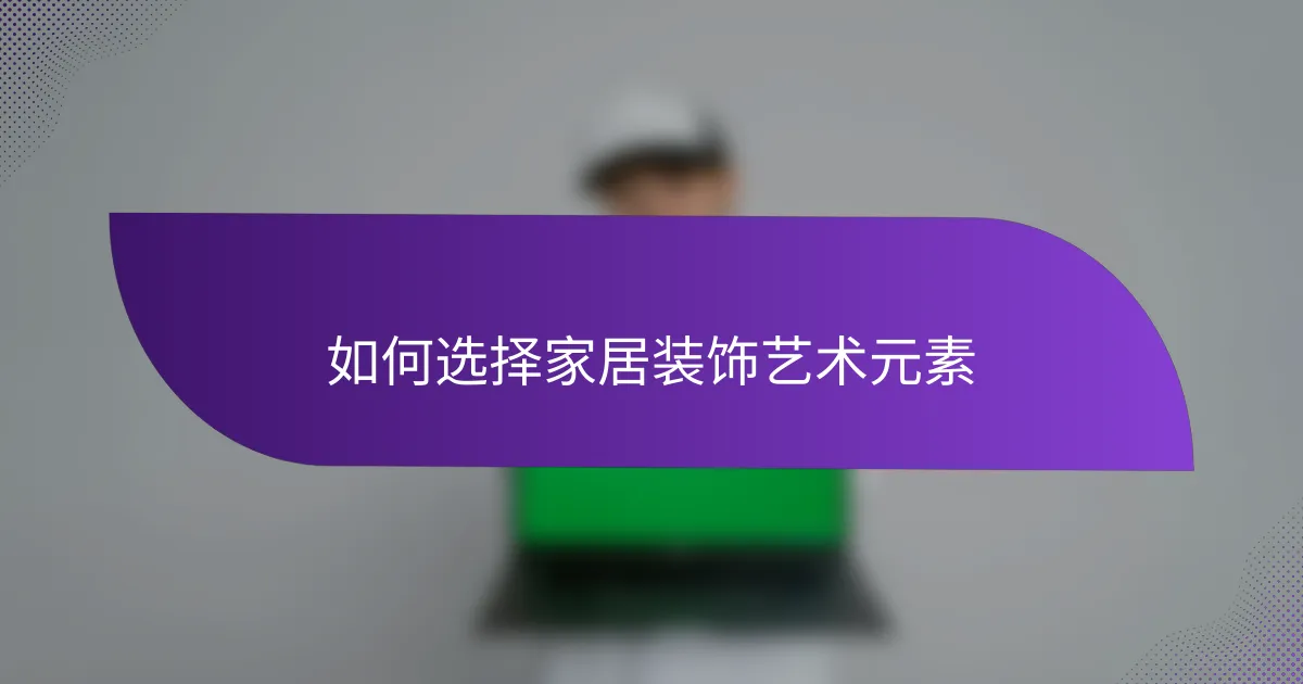 如何选择家居装饰艺术元素