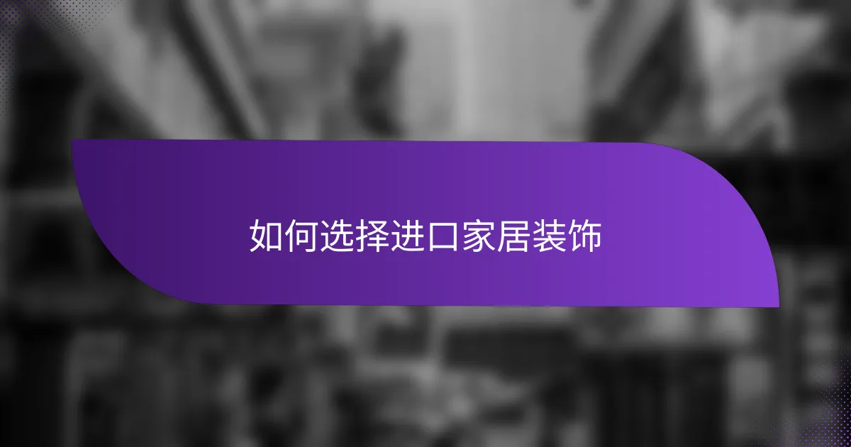 如何选择进口家居装饰