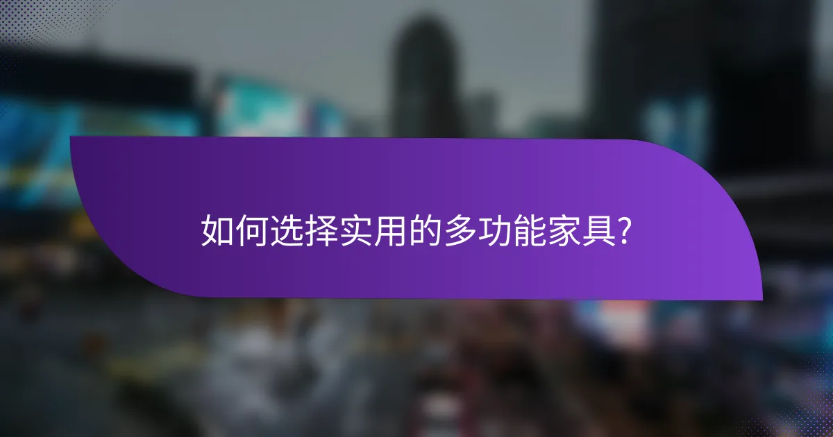 如何选择实用的多功能家具?