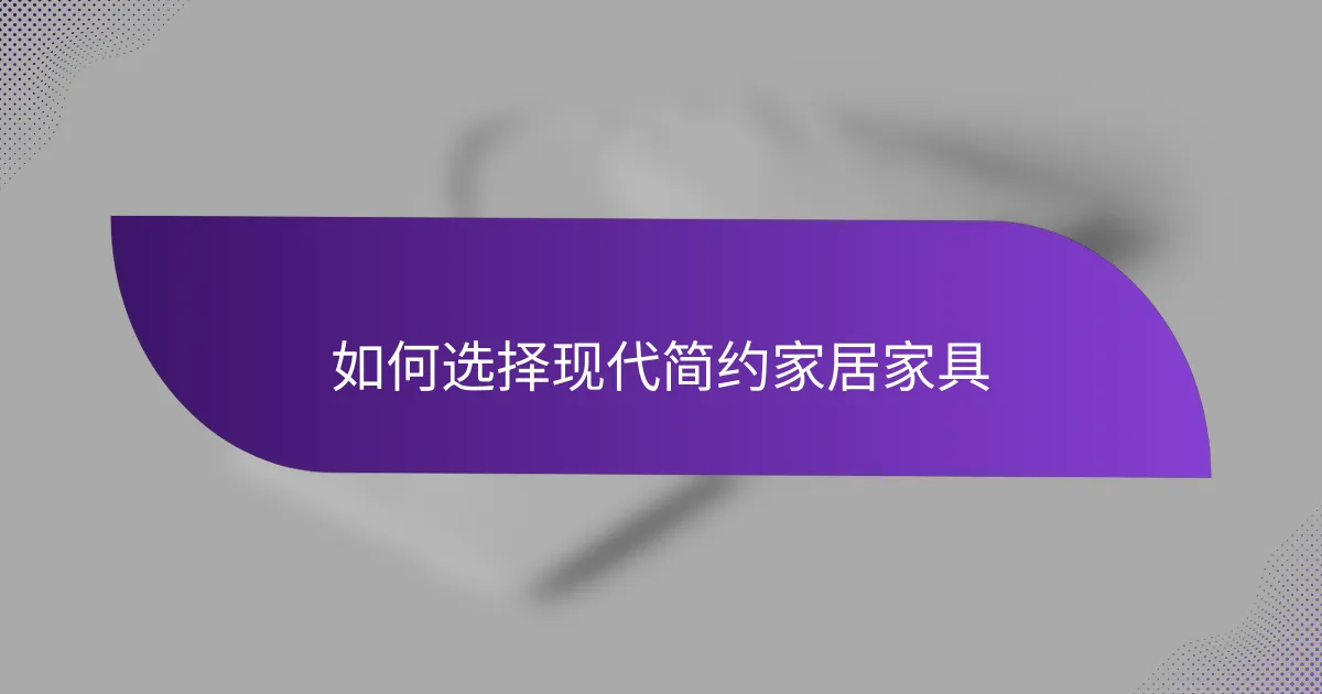 如何选择现代简约家居家具