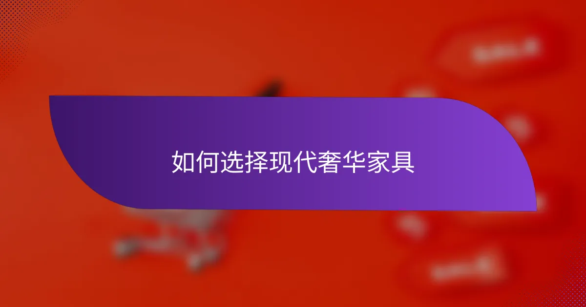 如何选择现代奢华家具