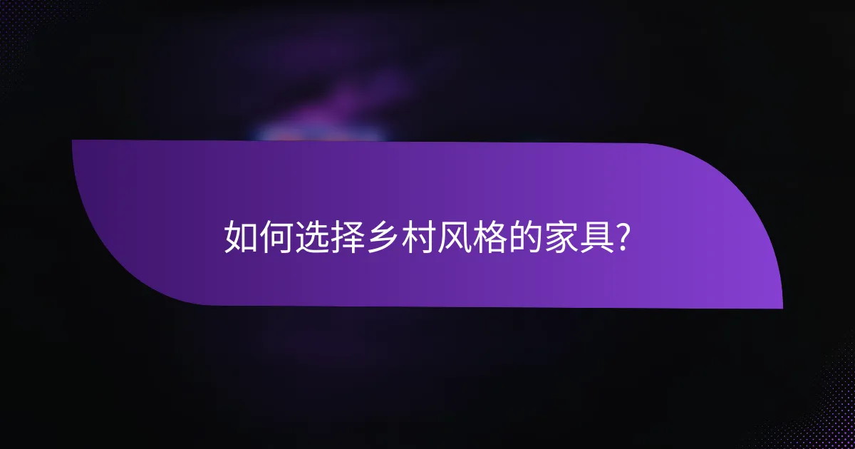 如何选择乡村风格的家具?