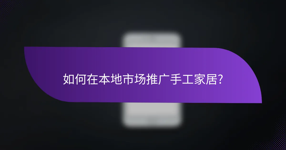 如何在本地市场推广手工家居?