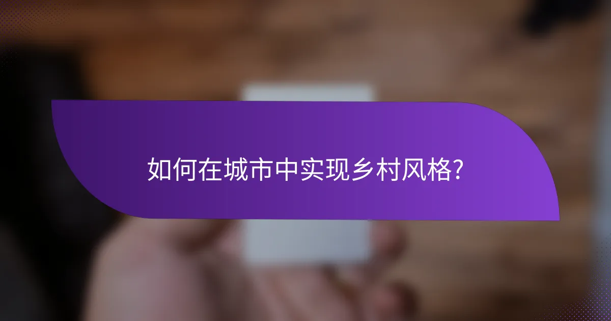 如何在城市中实现乡村风格?
