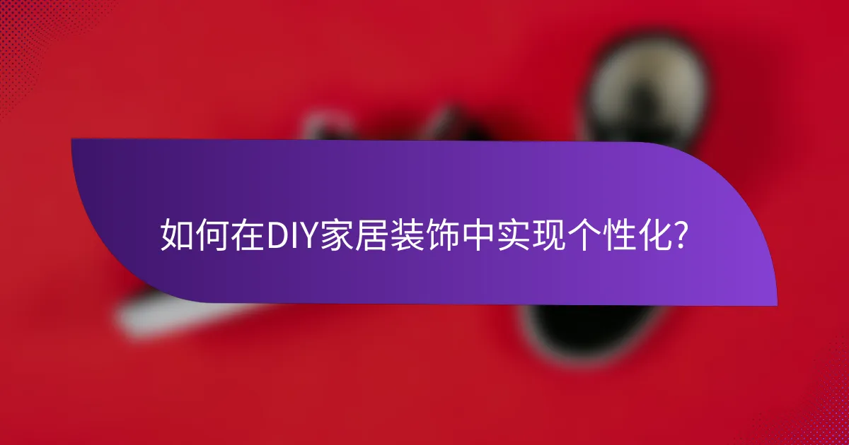 如何在DIY家居装饰中实现个性化?